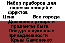 Набор приборов для нарезки овощей и фруктов Triple Slicer › Цена ­ 1 390 - Все города Домашняя утварь и предметы быта » Посуда и кухонные принадлежности   . Крым,Симоненко